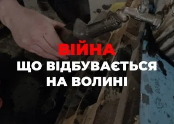 війна в Україні події на Волині 2