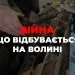 війна в Україні події на Волині 2