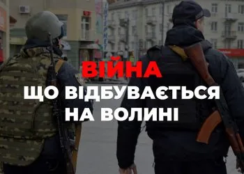 війна в Україні події на Волині