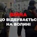 війна в Україні події на Волині