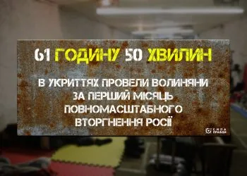 волиняни провели час в укриттях