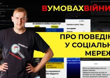 в умовах війни Антон Бугайчук про поведінку в соцмережах