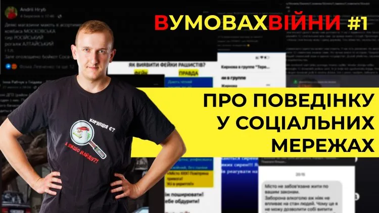 в умовах війни Антон Бугайчук про поведінку в соцмережах