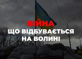 війна події на волині
