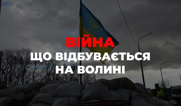війна події на волині