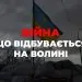 війна події на волині
