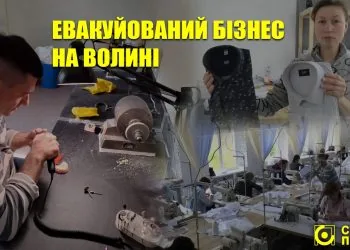 Евакуйований бізнес на Волині