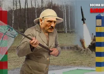 лукашенко сачок воєнна шпальта