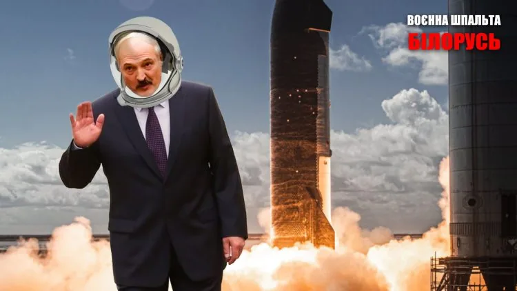 лукашенко в космос