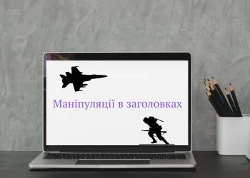 маніпуляції в заголовках