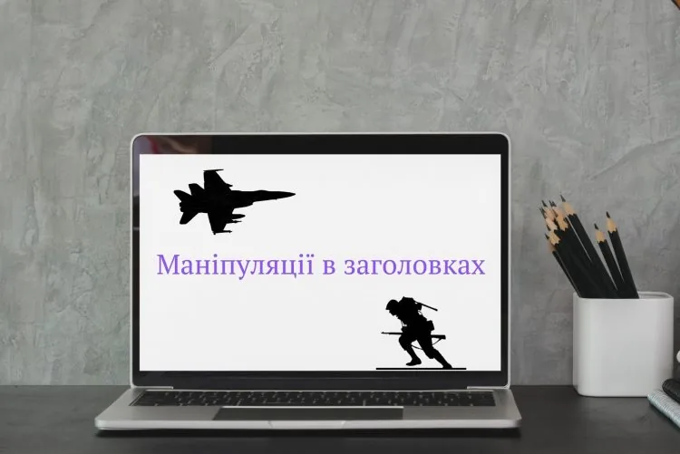 маніпуляції в заголовках