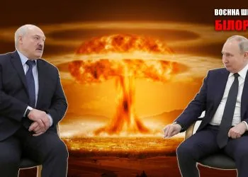 путін лукашенко ядерний