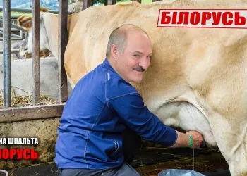 лукашенко доїть Білорусь