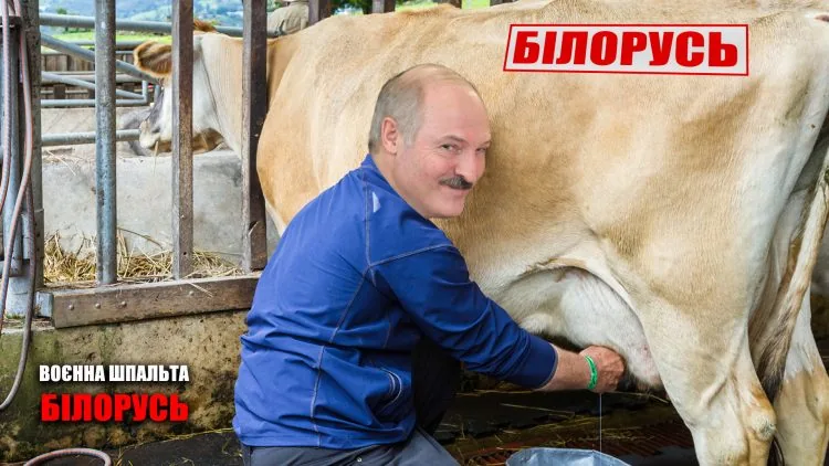 лукашенко доїть Білорусь