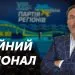 Регіонал Олександр Башкаленко