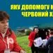 валентина пришко червоний хрест