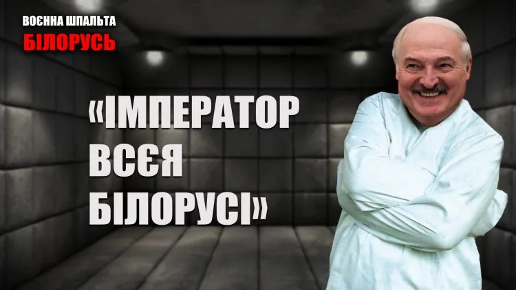 лукашенко в смерительной рубашке