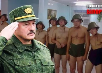 лукашенко солдати