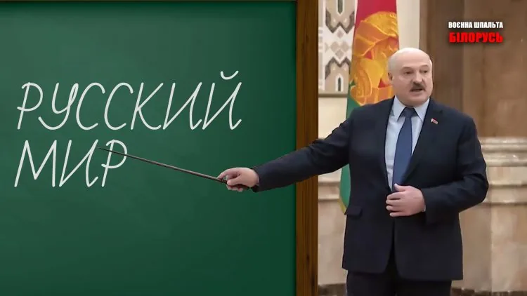 лукашенко и руский мир