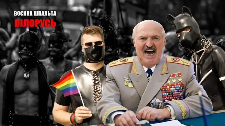 лукашенко геї