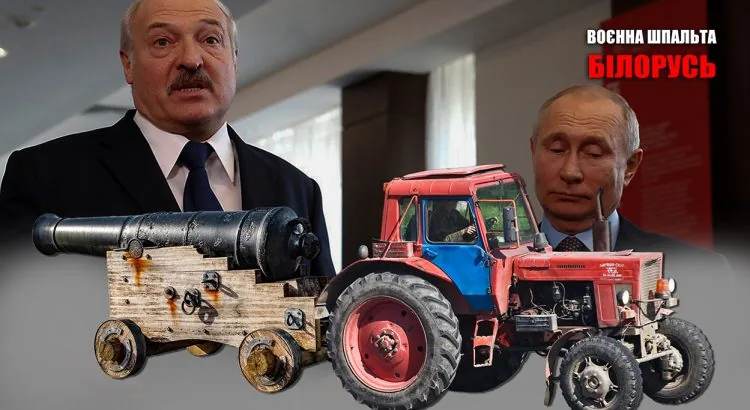 лукашенко, путін трактор з пушкою