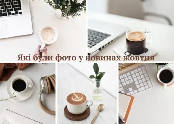 Які були фото у новинах жовтня