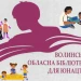Колаж Маї Голуб, створений з фото-логотипу Волинської обласної бібліотеки для юнацтва.