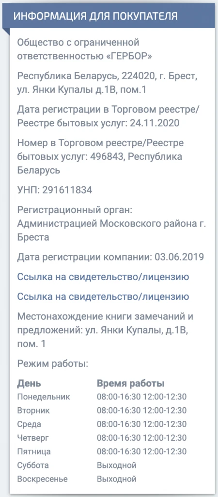 інформація про компанію Гербор в Білорусі