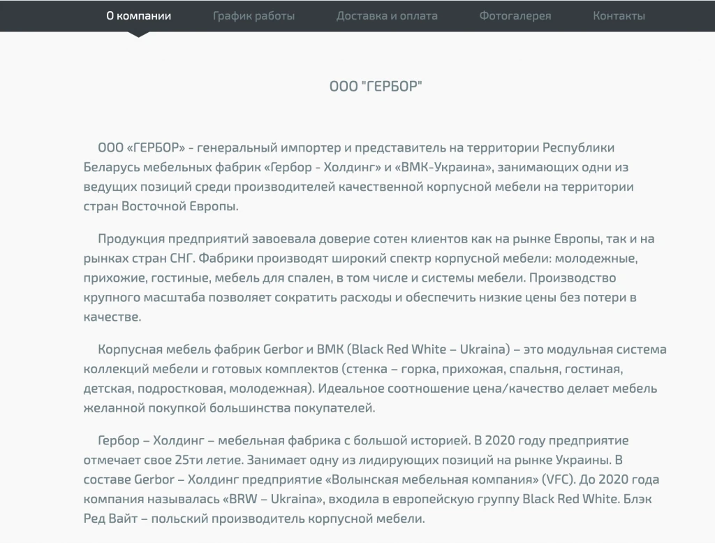 інформація про компанію Гербор в Білорусі