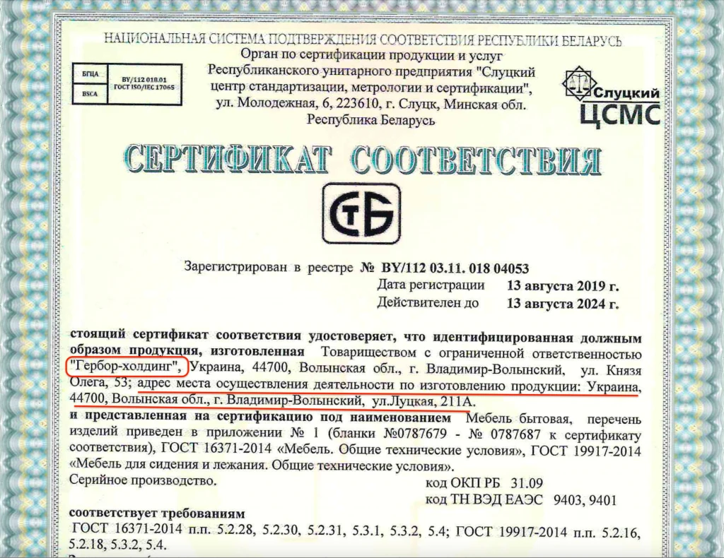 сертифікат відповідності меблів Геробор Холдинг в Білорусі