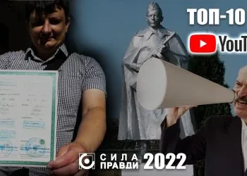 топ 10 сюжетів сили правди на youtube