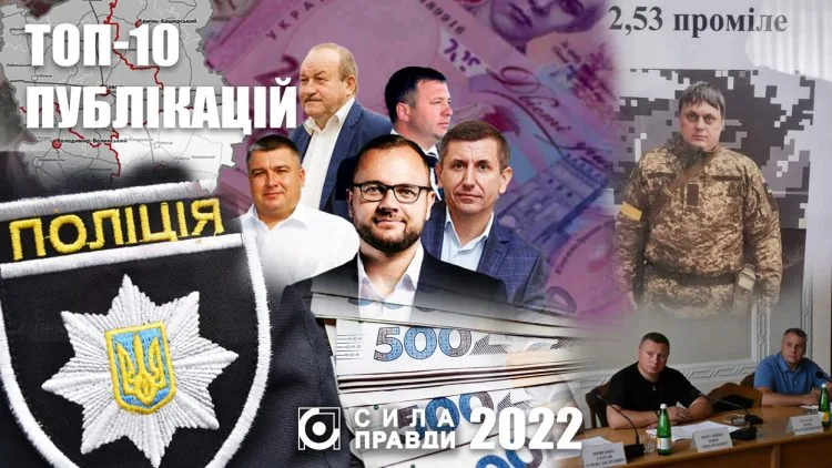 топ 10 публікацій Сили правди 2022 року