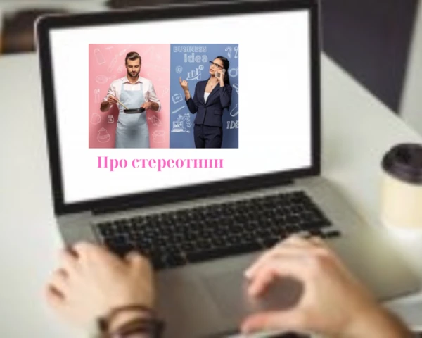 стереотипи у медіа