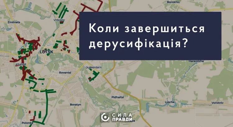 коли завершиться дерусифікація