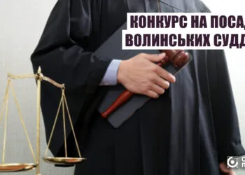 На Волині є більше 20 вакантних місць для представників судової влади.