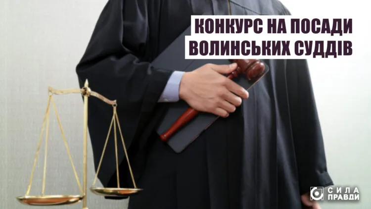 На Волині є більше 20 вакантних місць для представників судової влади.