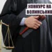 На Волині є більше 20 вакантних місць для представників судової влади.
