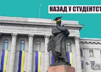 Назад у студентство університет ВНУ імені Лесі Українки і Тарас Шевченко