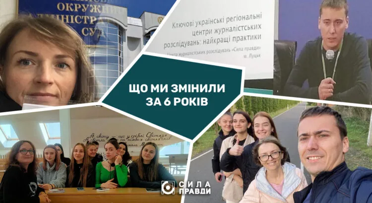 Сила правди: що ми змінили за 6 років