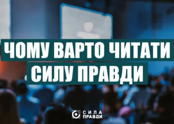 Чому варто читати Силу правди