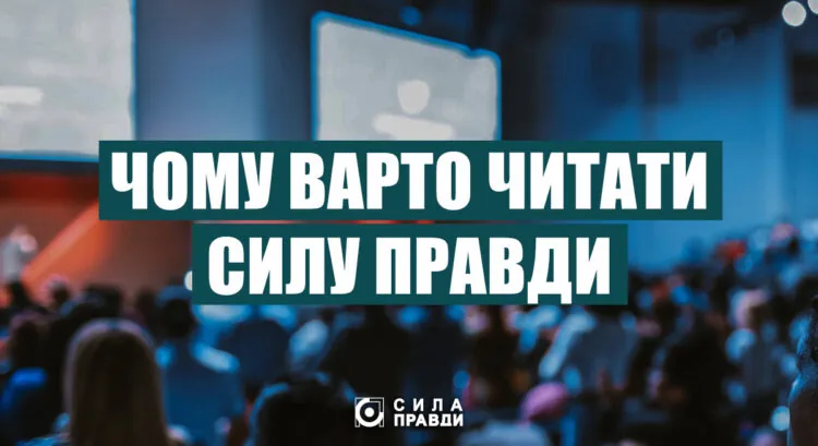 Чому варто читати Силу правди