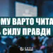 Чому варто читати Силу правди