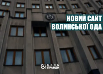 новий сайт волинської ОДА