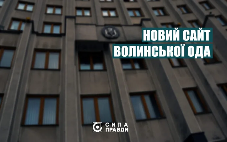 новий сайт волинської ОДА