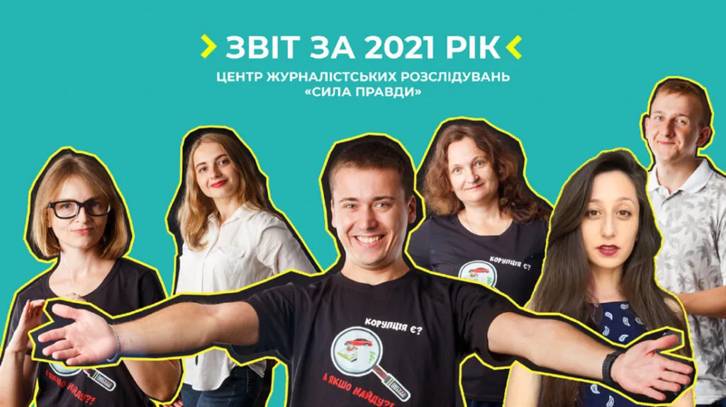 Звіт Сила правди 2021 1