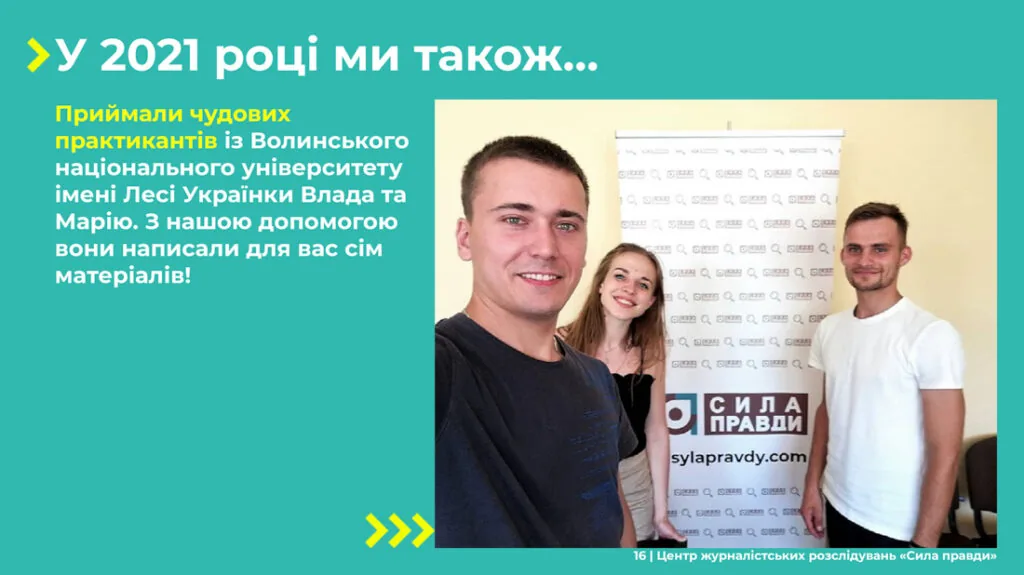 Звіт Сила правди 2021 16