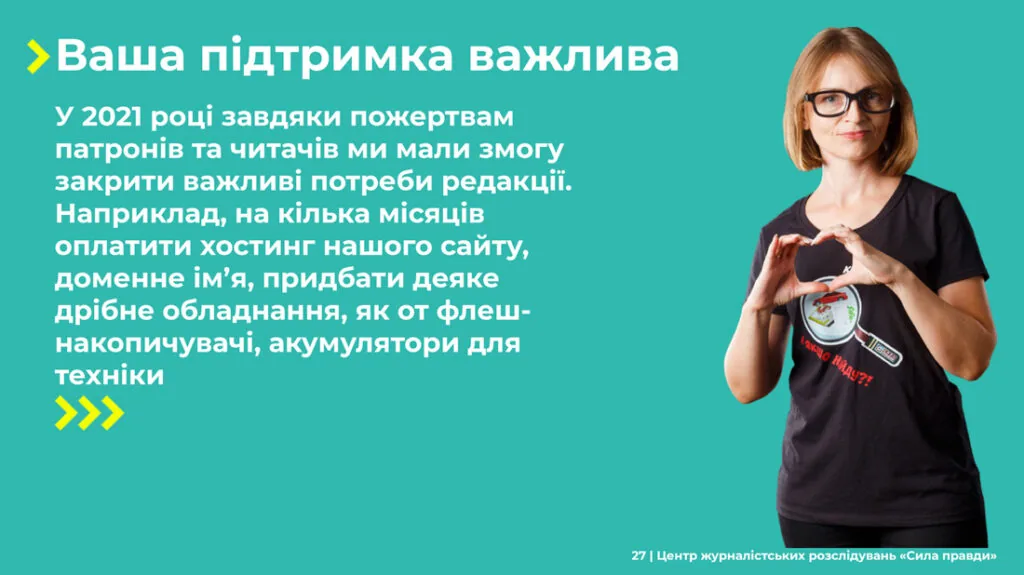 Звіт Сила правди 2021 27