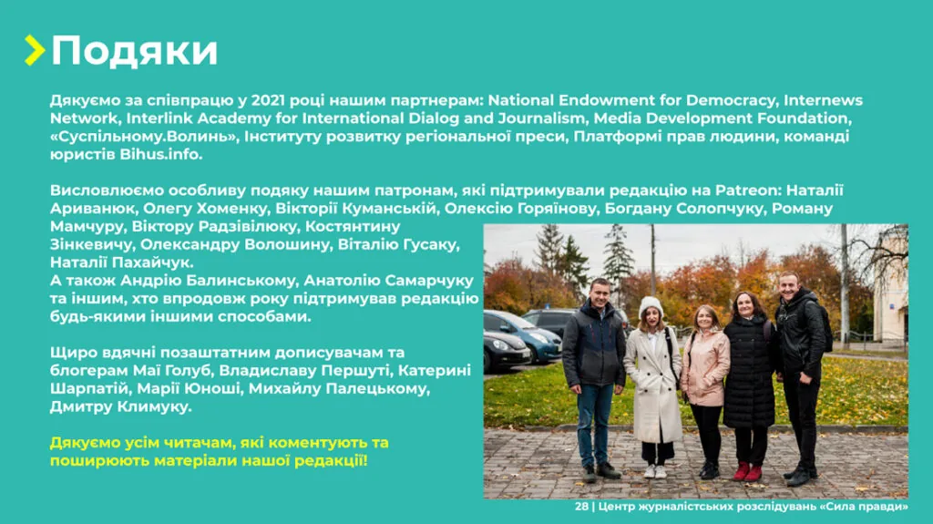 Звіт Сила правди 2021 28