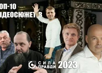 ТОП 10 відео «Сили правди» в 2023 році