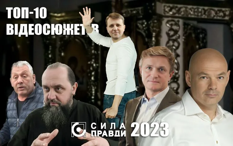 ТОП 10 відео «Сили правди» в 2023 році